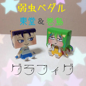 弱ペダグラフィグ （展開図付き）