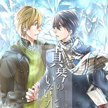 【冬コミ】真琴のいない水底【本文サンプル】