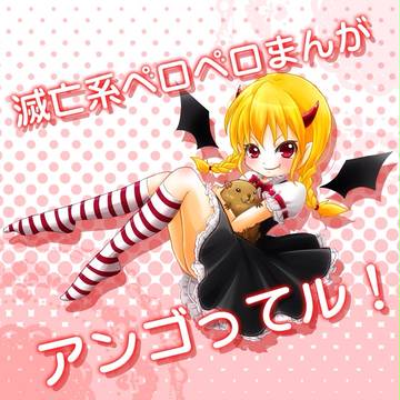 ペロペロ！