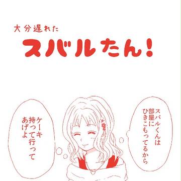 スバルたん！