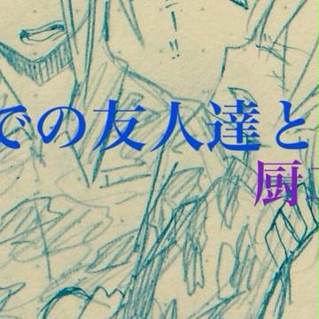 LINEでの友人とのやりとり（一部腐向け）