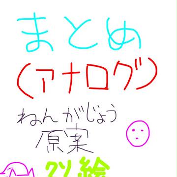 アナログまとめ