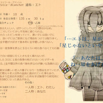 【SBC】エトワール・ブランシェ【キャラシ】