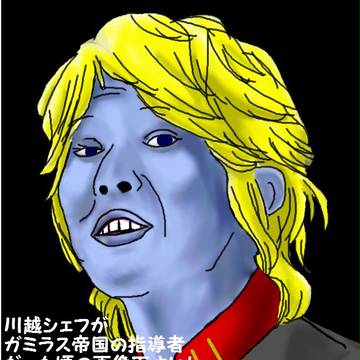 川越シェフがデスラーだった頃の画像下さい！