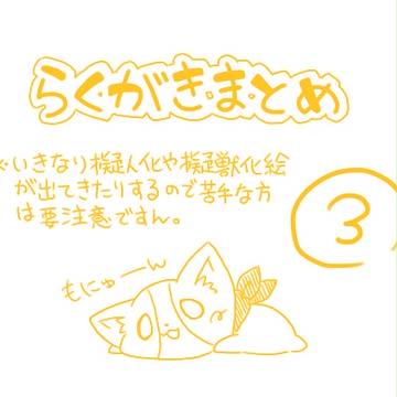 らくがきまとめ③