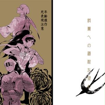 【伏+雑+伊】終幕への道程を望む（Ｃ85新刊）