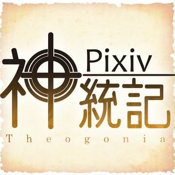 【ピク統記】アフター：追記【公式】