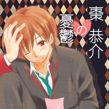 C85新刊　棗恭介の憂鬱