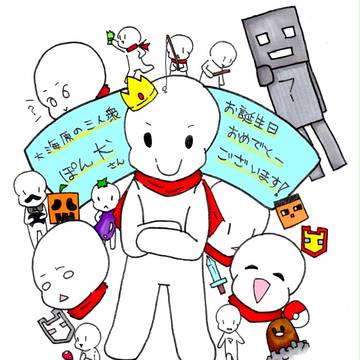 ぽん犬さん誕生日　Ver.2012年