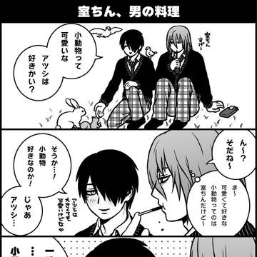 【腐】室ちん、男の料理