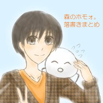 【森のホモォ。】落書きまとめ