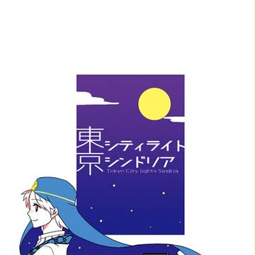 \シンジャ/冬コミ新刊サンプル\現パロ/