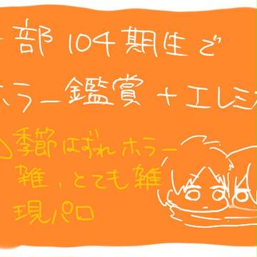 季節外れホラー鑑賞