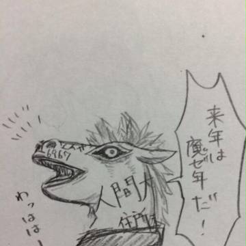 来年魔ゼ年（kankurounoyome／✰みゃすゆき✰さんの絵