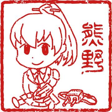 ぺたん娘風熊野