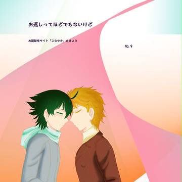 お返しってほどでもないけど