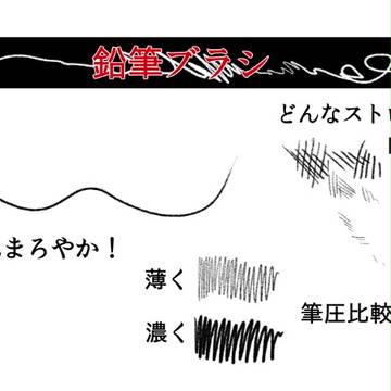 【配布】鉛筆ブラシ【Photoshop】
