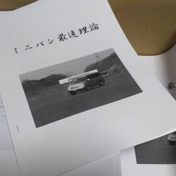 C85新刊「ミニバン最速理論」