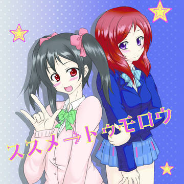 【Ｃ８５新刊】ススメ→トゥモロウ（全年齢向けにこまき本）