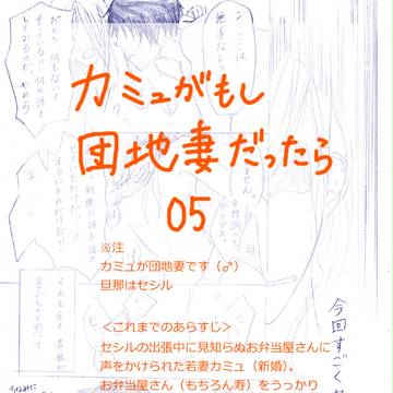 【セシカミュ】カミュがもし団地妻だったら5【漫画】