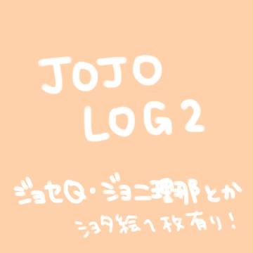 ジョジョログ2