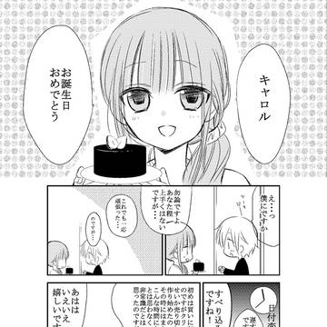 キャロル誕生日漫画