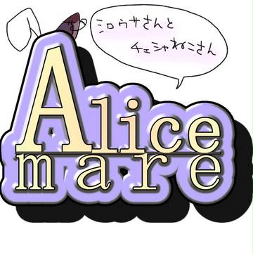 シロウサさんとチェシャさん