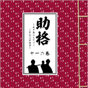 助格 十一の巻