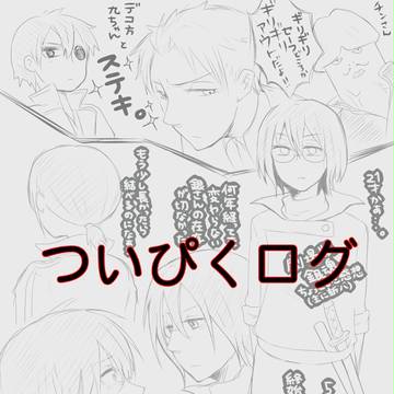 【腐】 ついぴくログ