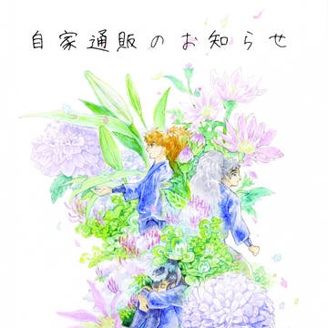 自家通販のお知らせ