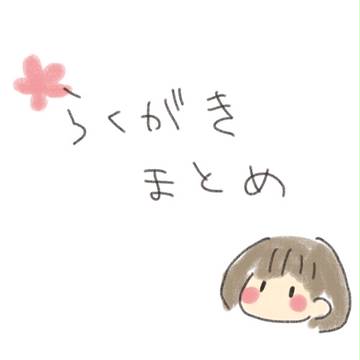 らくがきまとめ