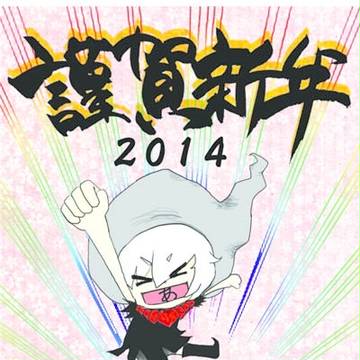 年賀状2014