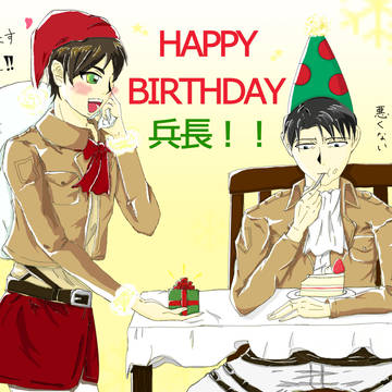 リヴァイ兵長誕生日