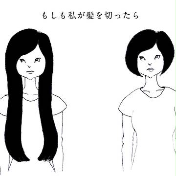 もしも私が髪を切ったら