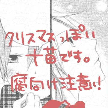 クリスマス十苗まんが