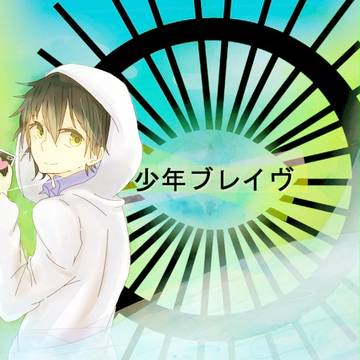 少年ブレイヴ!!