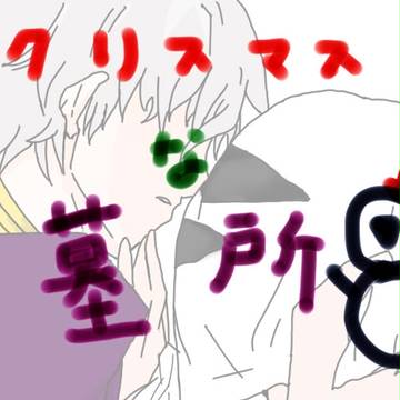 クリスマス　な　墓所