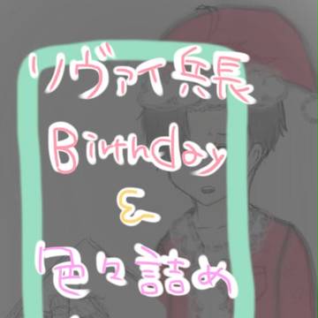2013.12.25▼兵長Birthday進撃詰め▼