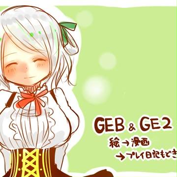GEB＆GE2　まとめ