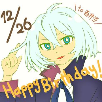 西弁当はぴば！