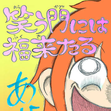 【C85新刊】笑う門には福来たる