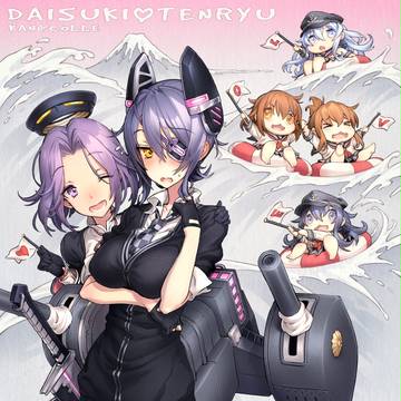 天龍LOVE複縦陣！
