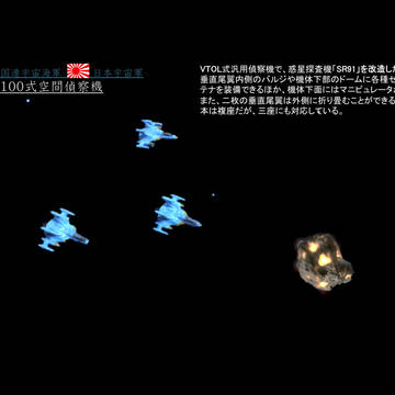 国連宇宙軍「100式空間偵察機」