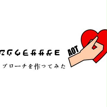 心臓を捧げる感じのブローチ