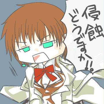 侵蝕どうですか！！
