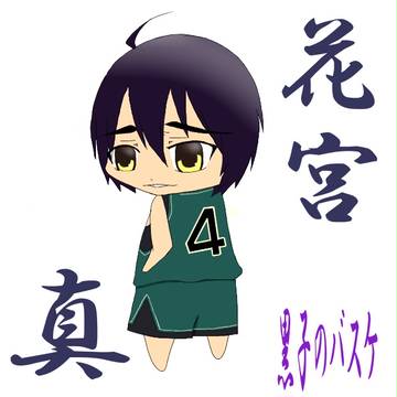 ちび 花宮真