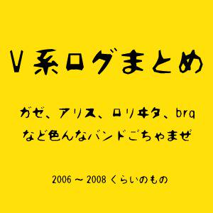 2006年～2008年くらいのV系らくがきログ