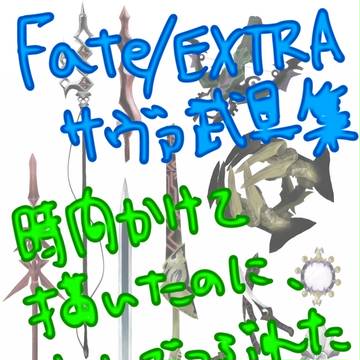 えくすとら武具。