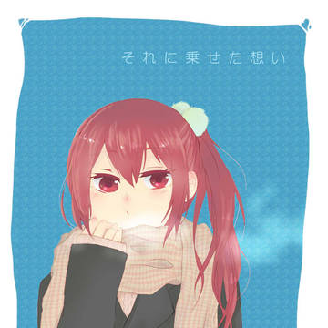 それに乗せた想い