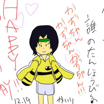 かずちゃんお誕生日おめでとう